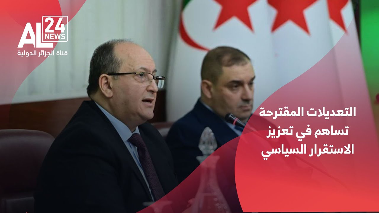 الجزائر | غريب: التعديلات المقترحة تساهم في تعزيز الاستقرار السياسي