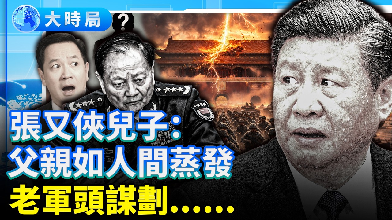 張又俠兒子：父親如同人間蒸發，消息全無；老軍頭密謀兵諫伸冤，現役軍官擬進京請願；中共高官人人自危，CIA發視頻策反中共軍官；北京大批失業者「賣血」，傳301醫院成非法交易據點｜熱點追蹤｜大時局