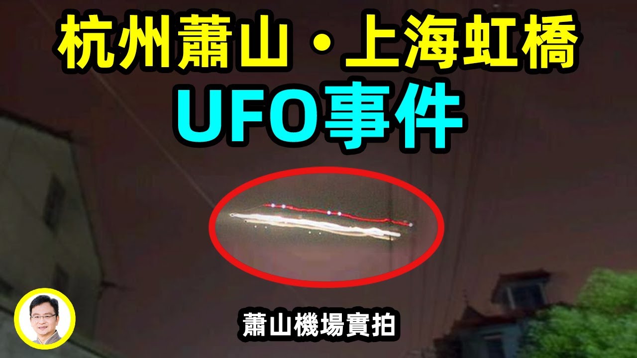 華東兩起UFO懸案：杭州蕭山機場、上海3603航班遭遇不明飛行物！照片和錄音分析、有哪些爭議【文昭思緒飛揚172期】