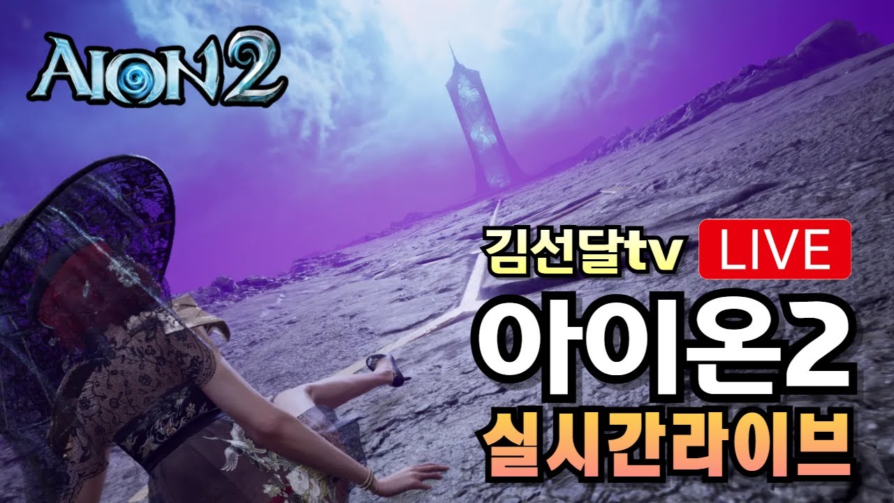 [ 3. 12 아이온2 Live ] 신규 성역 헤딩하러 가보실분들??  3700 돌파완료 아툴 16.3 지켈 검성 #아이온2 #aion2 #아이온2검성