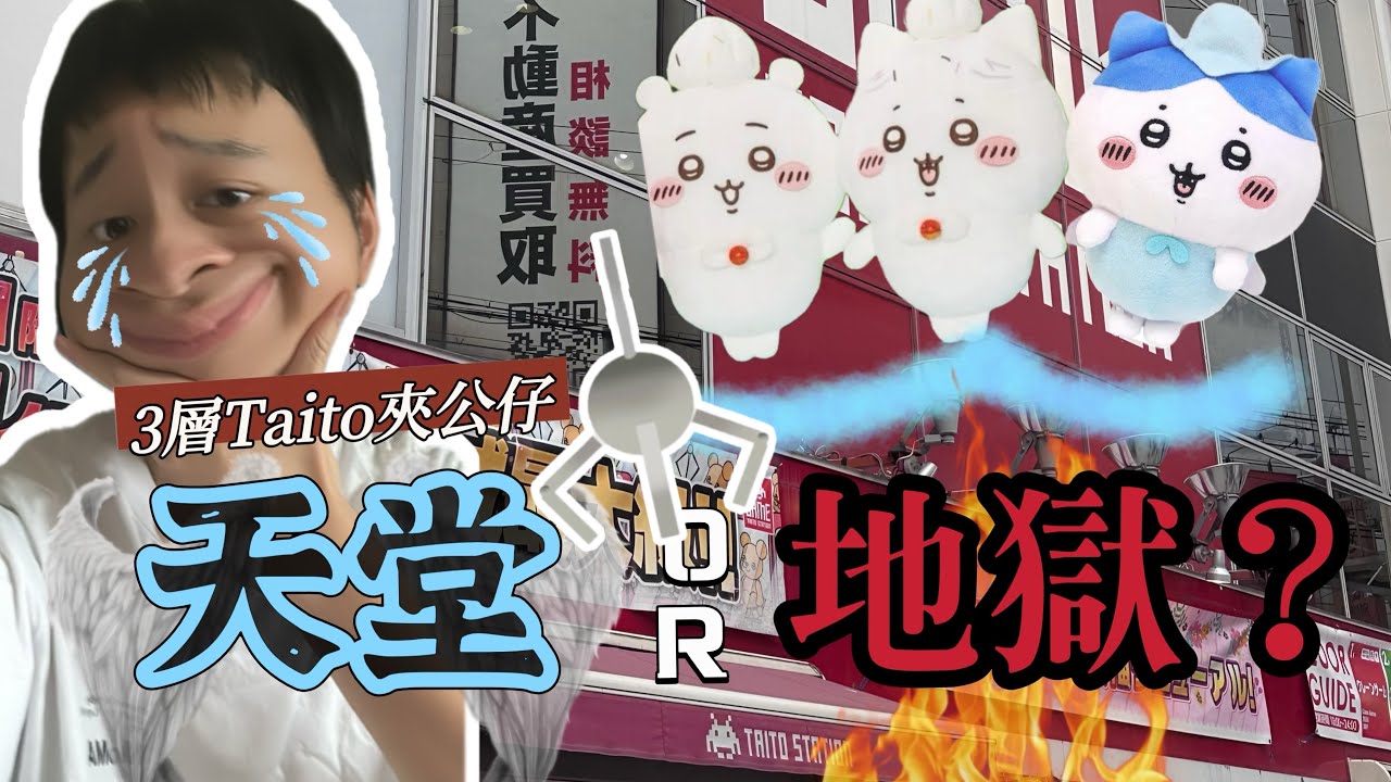 【夾娃娃】3層Taito夾娃娃😻 ￼￼￼是天堂還是地獄？🫣￼｜夾娃娃｜Taito｜夾公仔之破產系列￼｜大阪難波｜日本🇯🇵￼￼￼