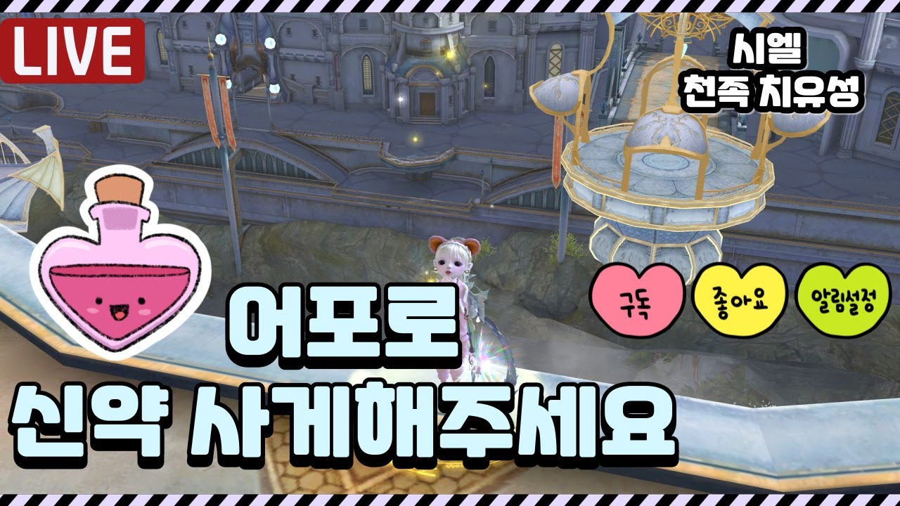 🌼1요일 1뽀끔 🌼아이온 클래식 시엘 천족 치유