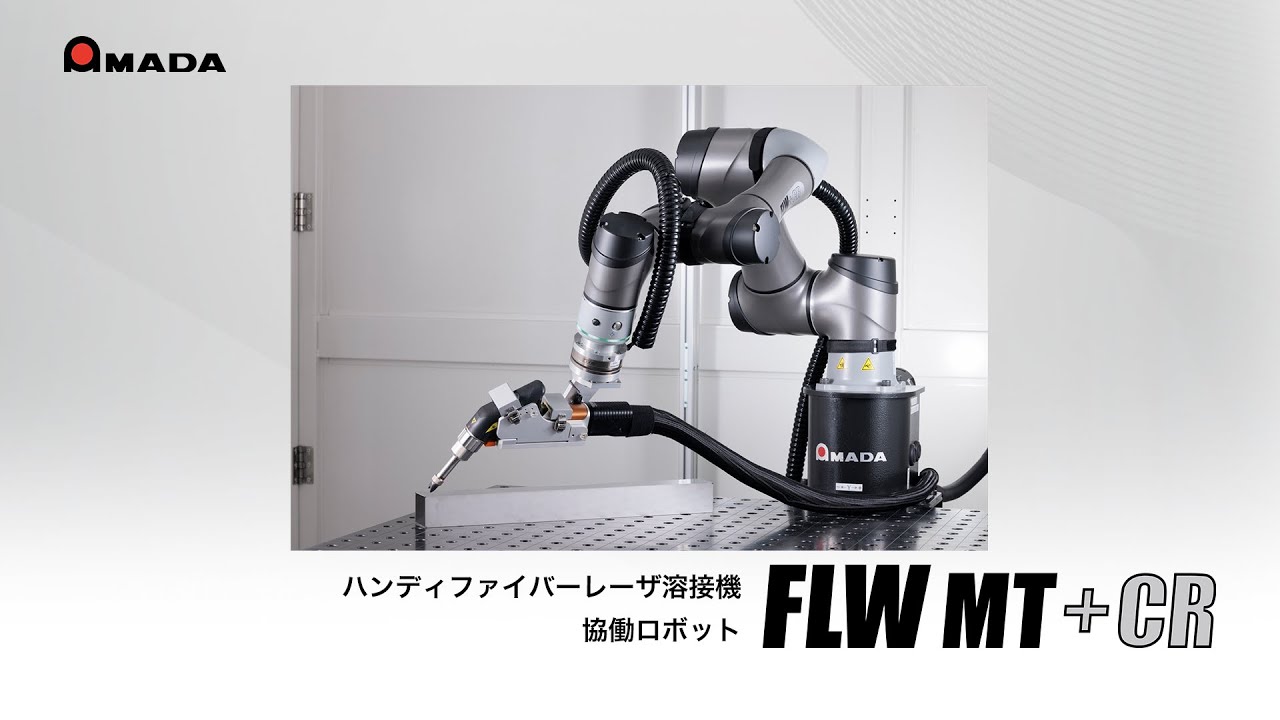 ハンディファイバーレーザ溶接機用協働ロボット FLWｰMT＋CR