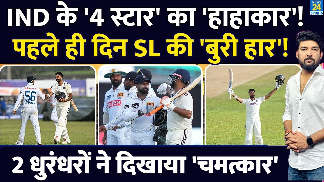 IND vs SL 1st Test Day 1 Highlights: Padikkal, Rahul, Pant का हाहाकार! पहले दिन ही Sri lanka की हार!