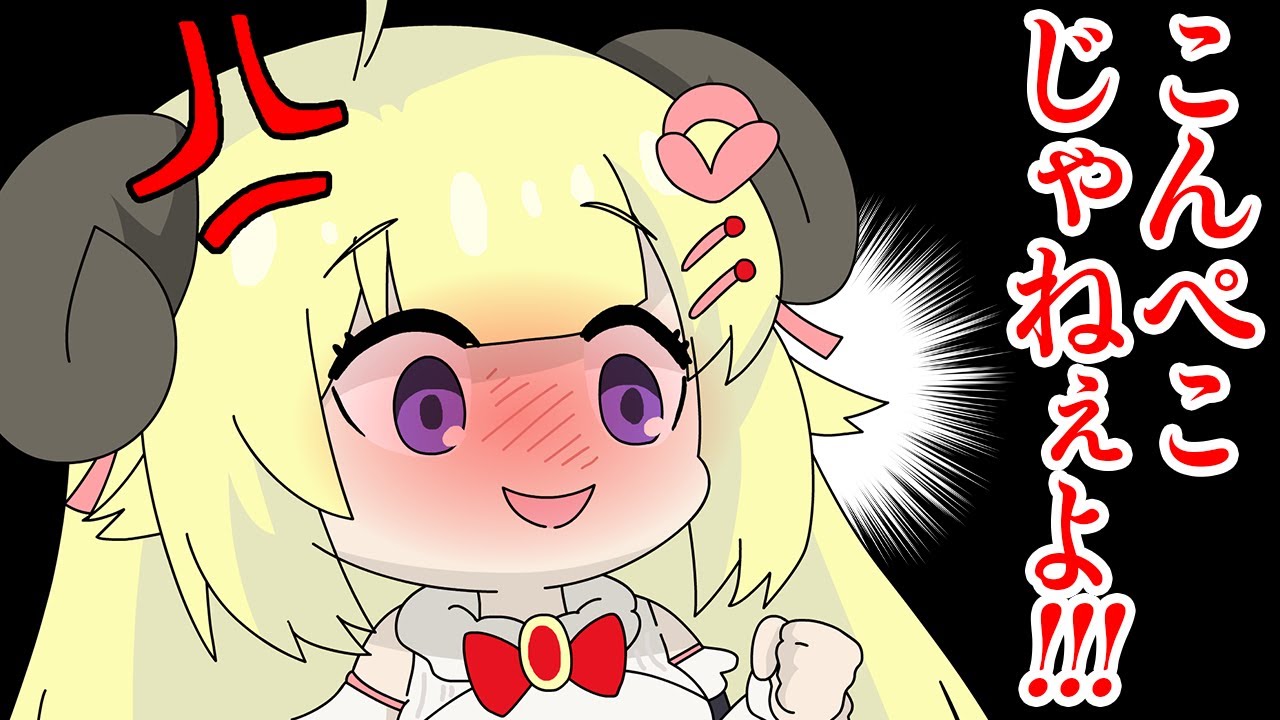 【手描き】こんぺこじゃねぇよ！【角巻わため/ホロライブ切り抜き漫画】