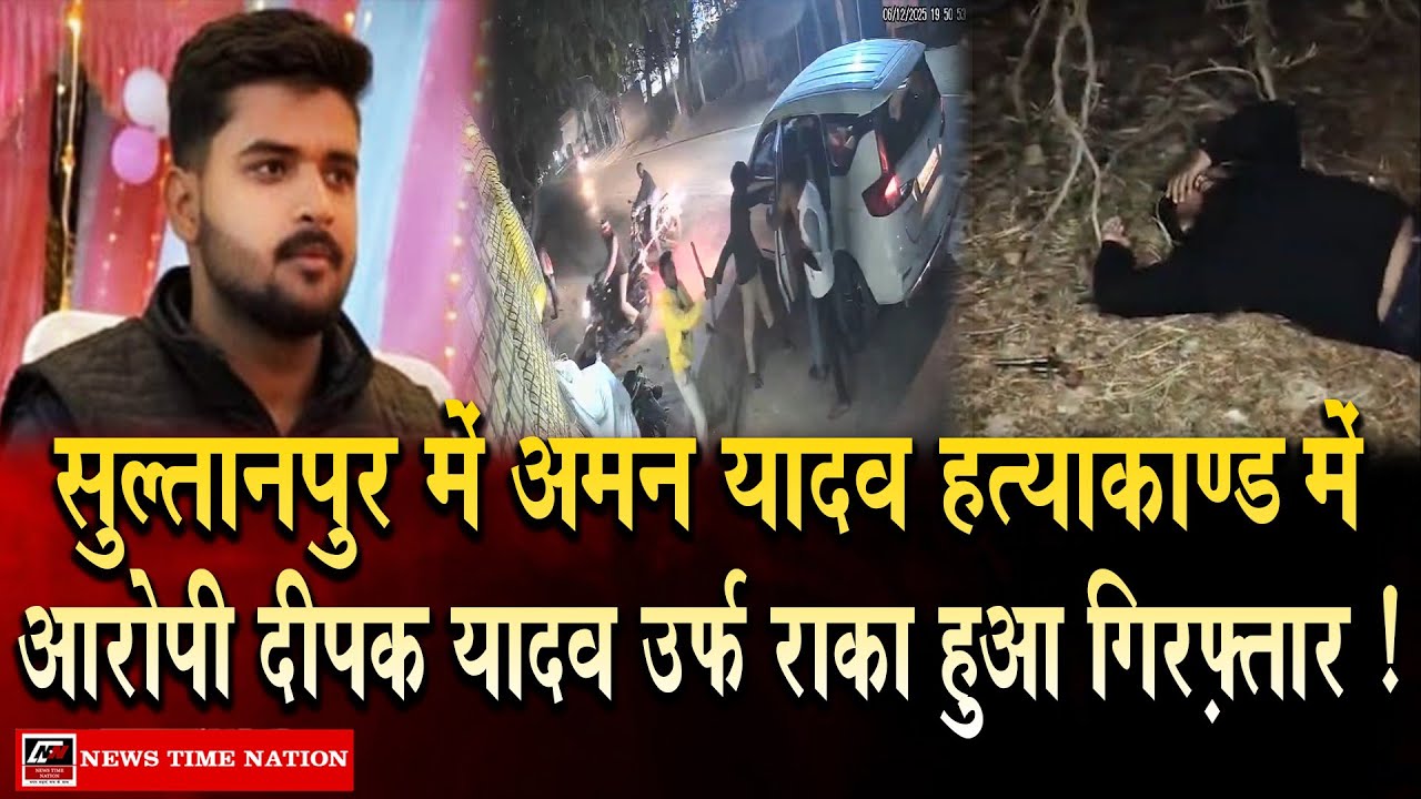 सुल्तानपुर में अमन यादव हत्याकाण्ड में आरोपी दीपक यादव उर्फ राका हुआ गिरफ़्तार ! | News Time Nation