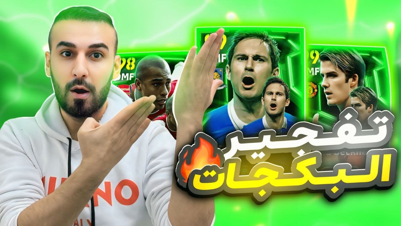 تفجير البكجاات🤯حصلت على الهكر جربته  لعبه خرااافي🥵🔥الحظ اسطوووري اليوم🤩#efootball2025 #efootball