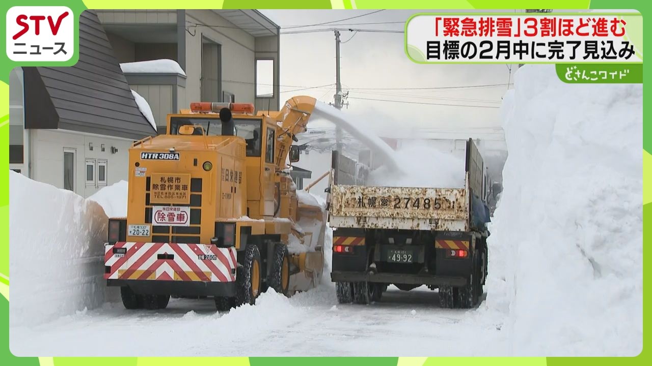 目標の２月中に完了見込み　「緊急排雪」３割ほど進む　日程周知できず住民混乱も…　札幌で大雪
