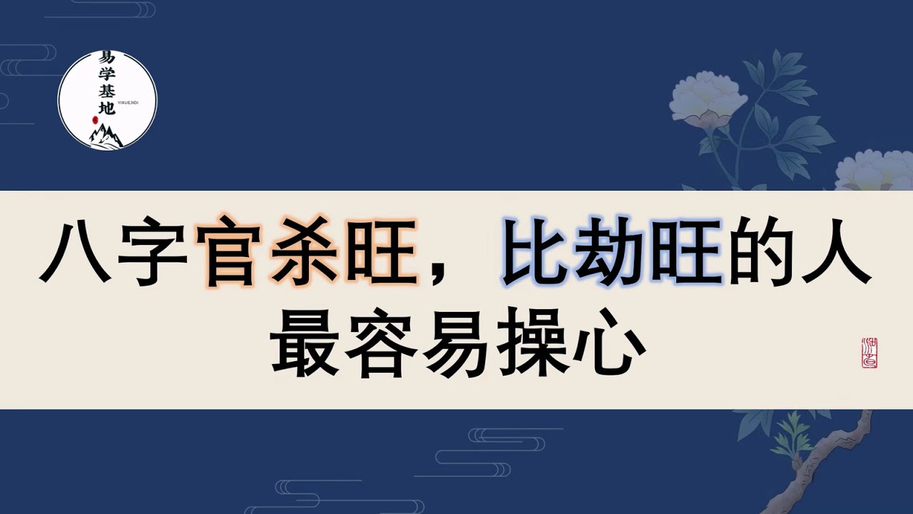 八字官杀旺，比劫旺的人最容易操心，你知道吗？