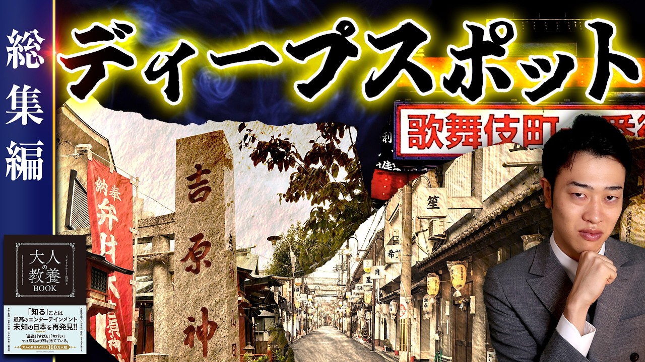 【日本のディープスポット】6選 現地からわかりやすく解説【総集編】