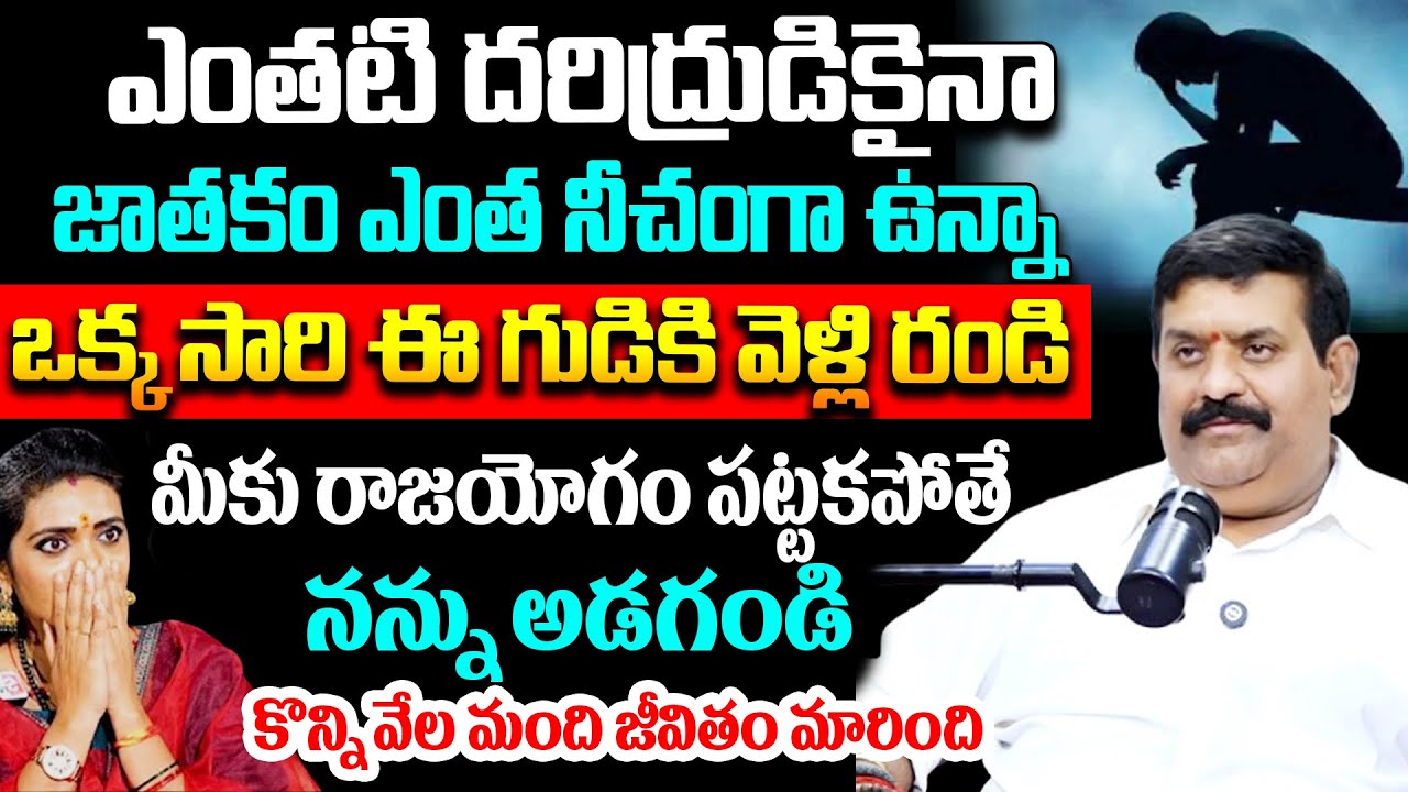 ఎంతటి దరిద్రుడికైనా ..ఒక్క సారి ఈ గుడికి వెళ్లి రండి మీకు రాజయోగం పట్టకపోతే నన్ను అడగండి | #SumanTV