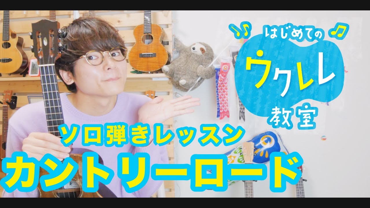 【レッスン#１１】初心者向け！カントリーロード ソロウクレレレッスン
