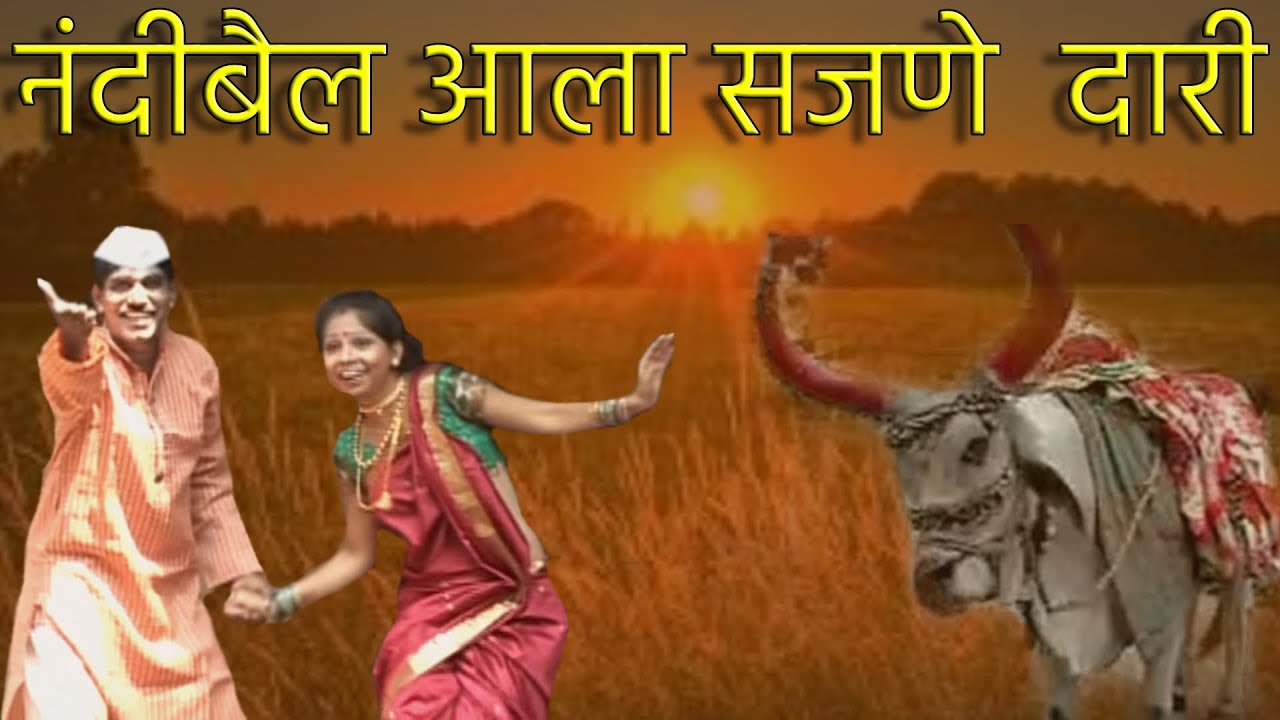 नंदीबैल आला सजणे  दारी | Album :  Disaya Rampam Baiko Tum Tum | Lokgeete