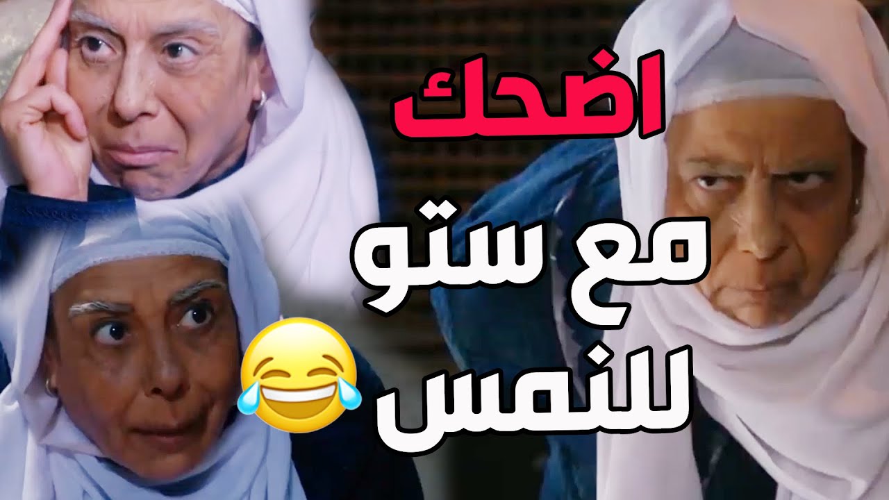 باب الحارة ـ  نهفات ستو للنمس في باب الحارة اضحك من قلبك