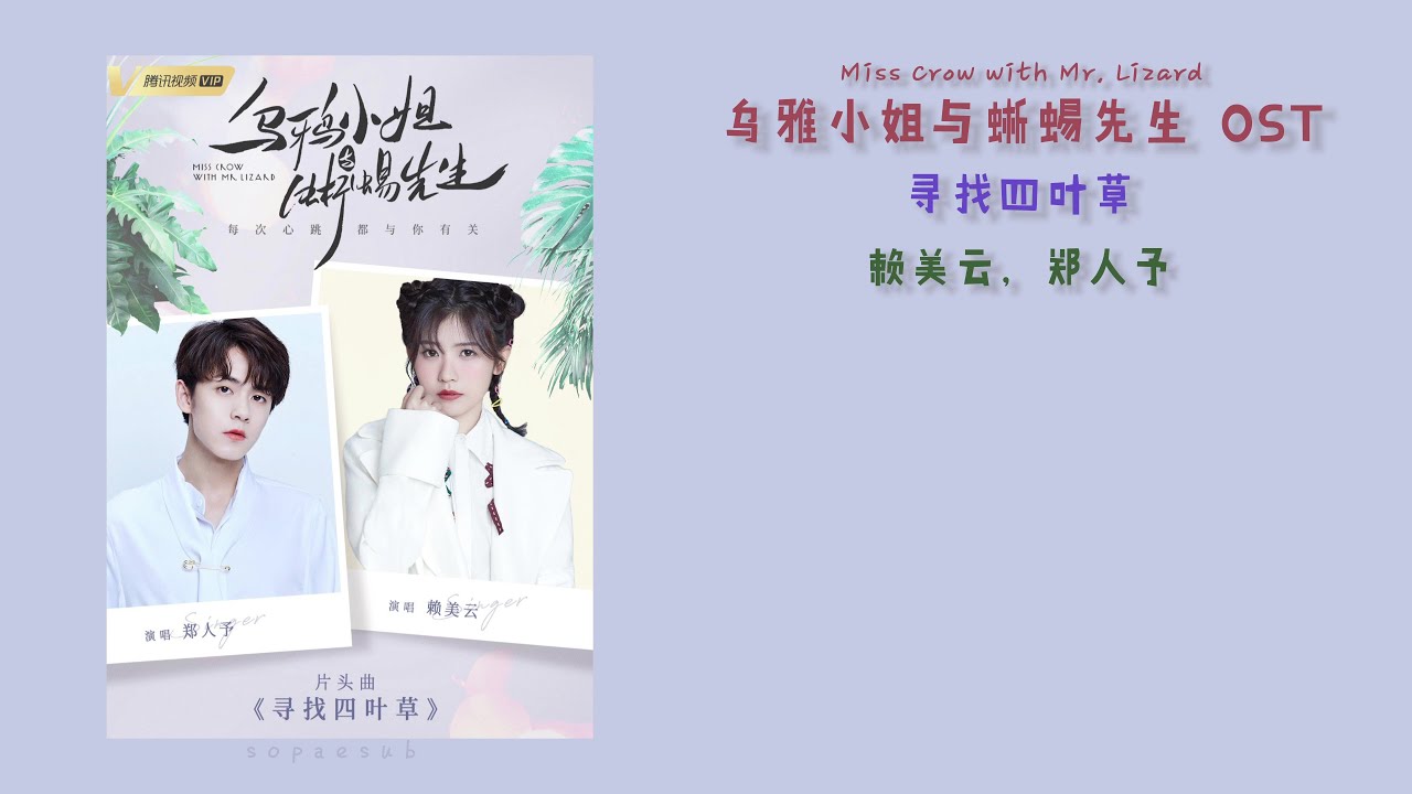 赖美云, 郑人予 - 寻找四叶草 |《乌鸦小姐与蜥蜴先生》Miss Crow with Mr. Lizard OST 动态歌词 Pinyin Lyrics