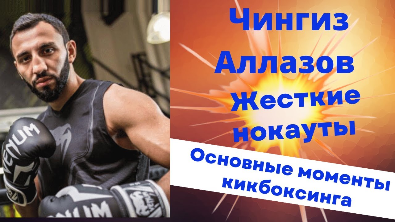 Чингиз Аллазов   Основные моменты кикбоксинга. Жесткие нокауты
