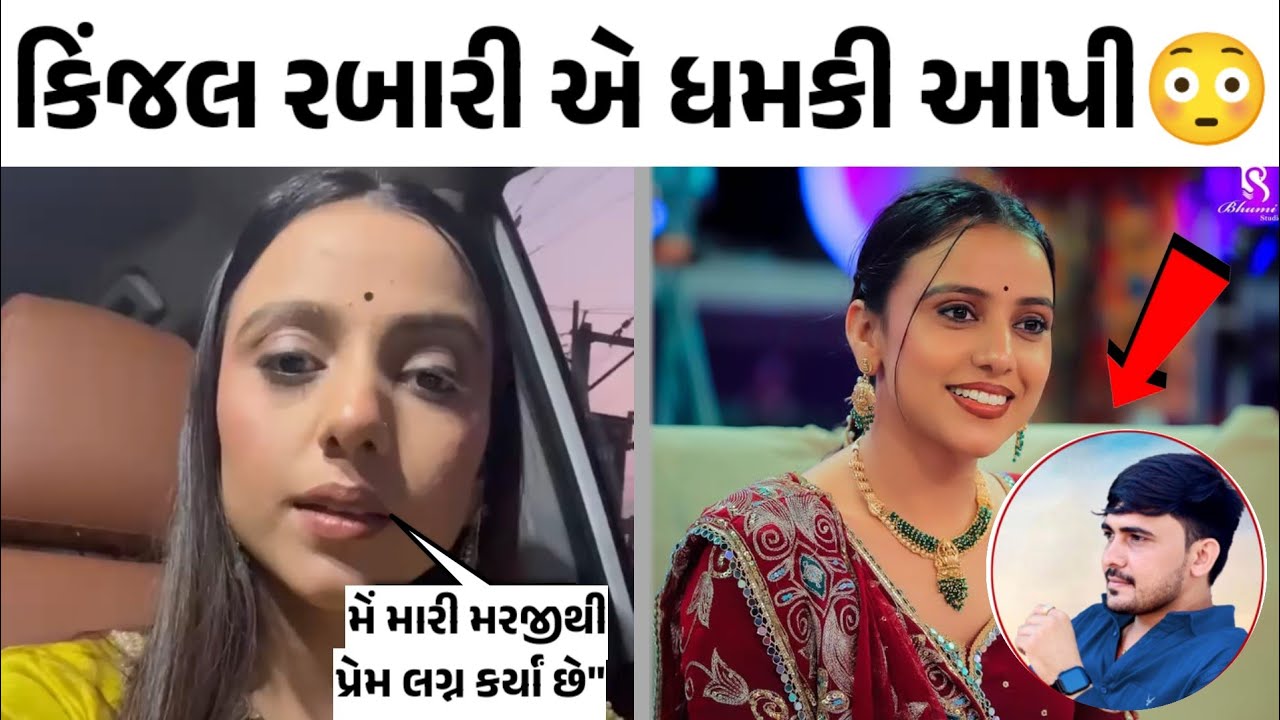 કિંજલ રબારી એ ધમકી આપી 😳 - કિંજલ રબારી લગ્ન વિડિયો વાઇરલ Kinjal Rabari 
