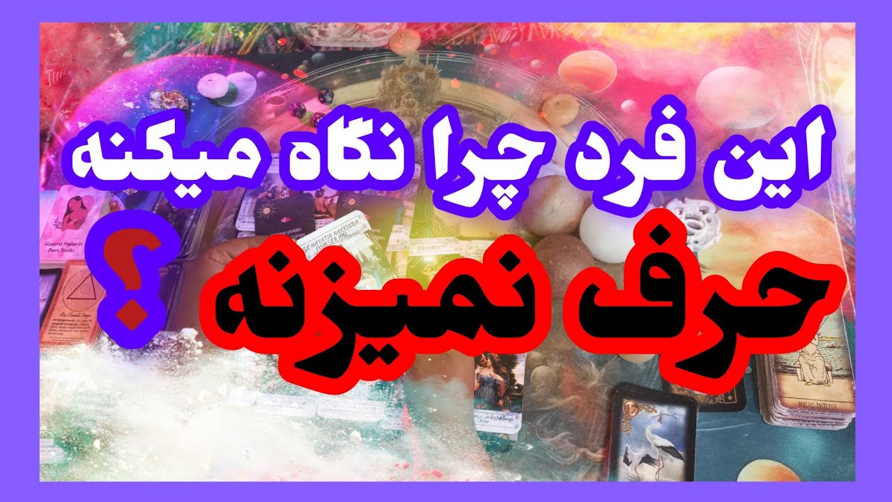 فال تاروت آدم و حوا❤️این فرد چرا نگاه میکنه حرف نمیزنه؟❤️🔑❤️