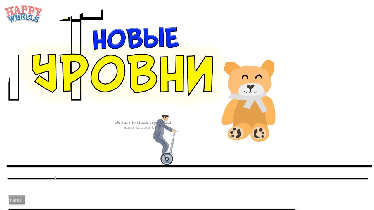 Happy Wheels прохождение уровней #4