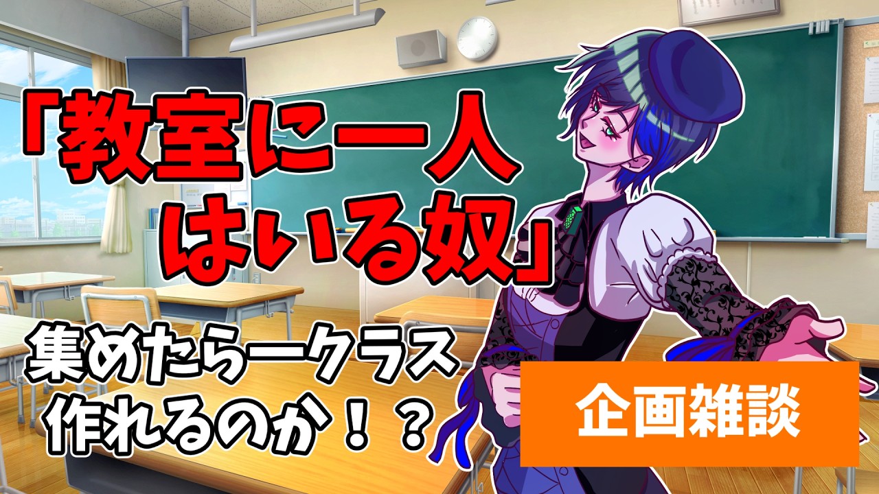 【企画雑談】「クラスに一人はいる奴」を30人集めてみよう！！#初見さん大歓迎 #雑談 #shorts