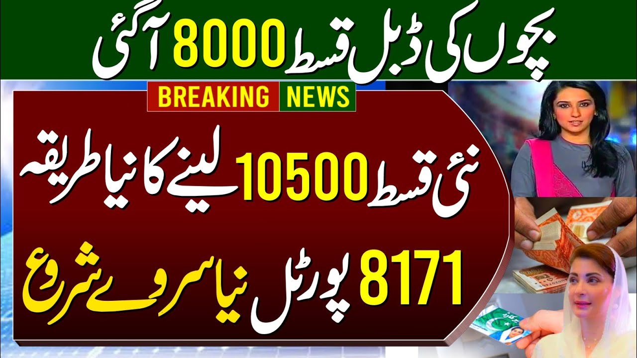 Waseela taleem double payment 8000 start | Bisp new payment 10500 | 8171 new portal status | 8171