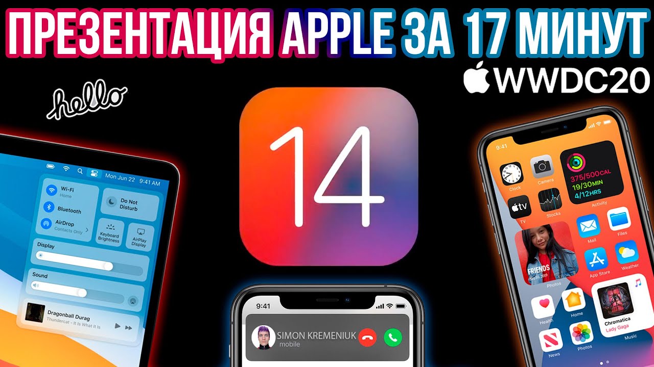 Вся конференция WWDC за 17 минут - iOS 14, macOS Big Sur, iPadOS, WatchOS #Apple