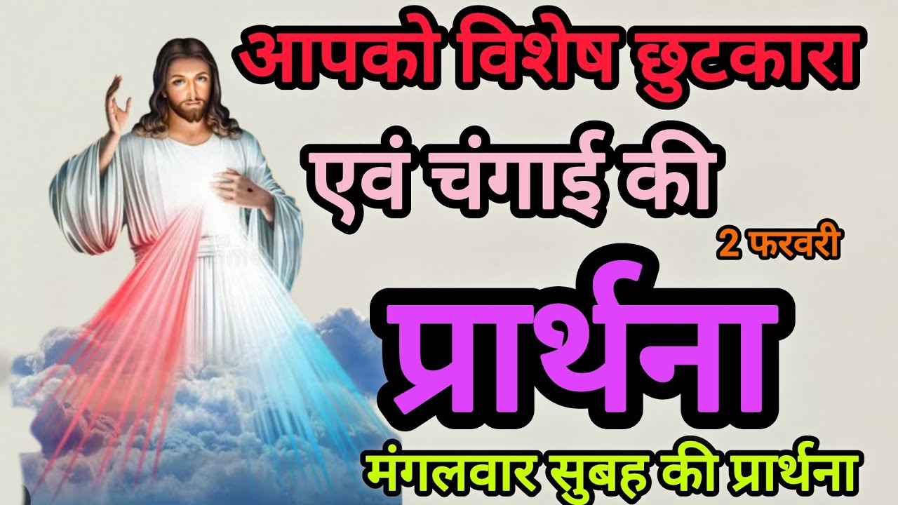 🔥सुबह की प्रार्थना 🛐विशेष छुटकारा एवं चंगाई की प्रार्थना 🔥