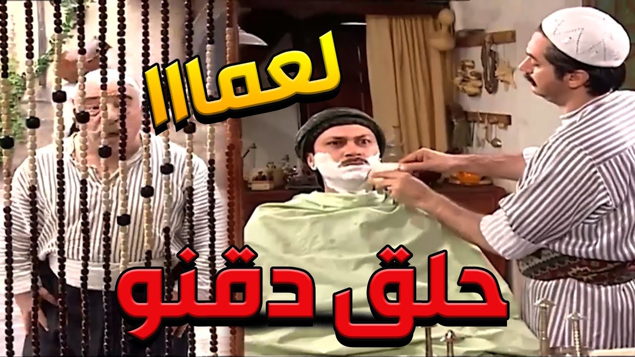 باب الحارة  ـ  أبو مرزوق بضل بيدحش حالو بقصص مالو قال مو عاجبو بأنو معتز عم يحلق دقنو