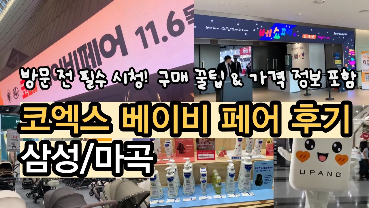 2025 코엑스 베이비 페어(삼성/마곡)에서 본 물건 전부 공유! | 인터넷보다 저렴한 제품 발견 | 부스 담당자 설명 포함
