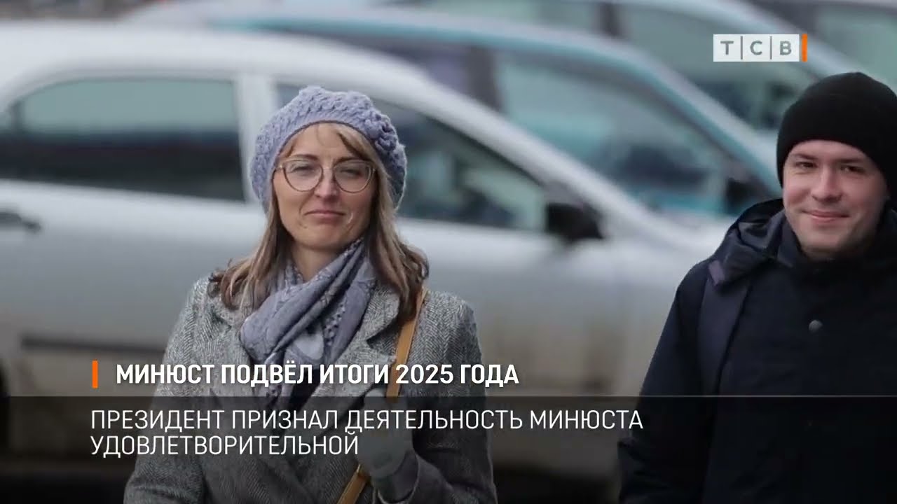 Минюст подвёл итоги 2025 года
