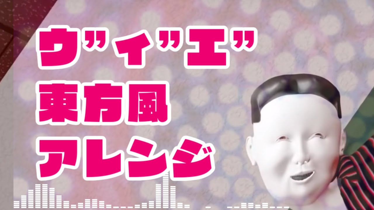 ウ”ィ”エ” が弾幕を撃ってきた（東方風アレンジ）