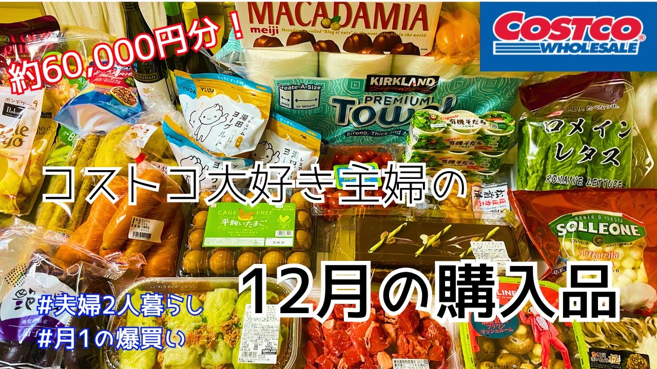 【コストコ爆買い】年末年始対策！師走を乗り切る購入品♪30代コストコ大好き主婦の購入品第11弾
