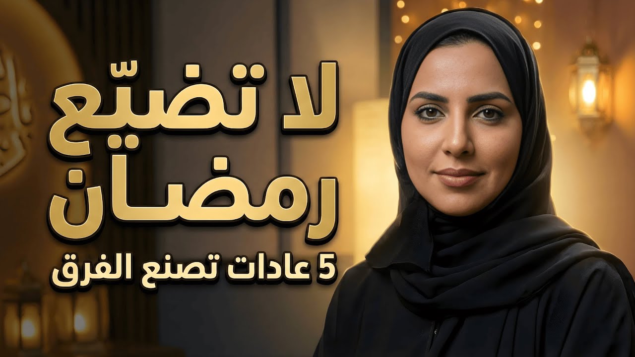 كيف تصبح أكثر إنتاجية في رمضان؟ 5 عادات تغيّر يومك وتضاعف إنجازك - حياة إسلامية