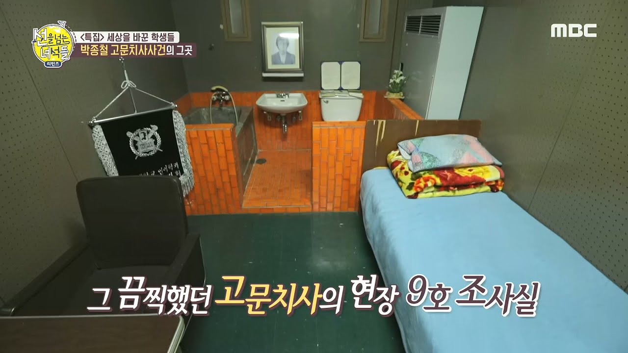 [선을 넘는 녀석들 - 리턴즈] 박종철 고문치사의 현장 9호 조사실, 왜 이런 악행을 저질렀을까? 20200426