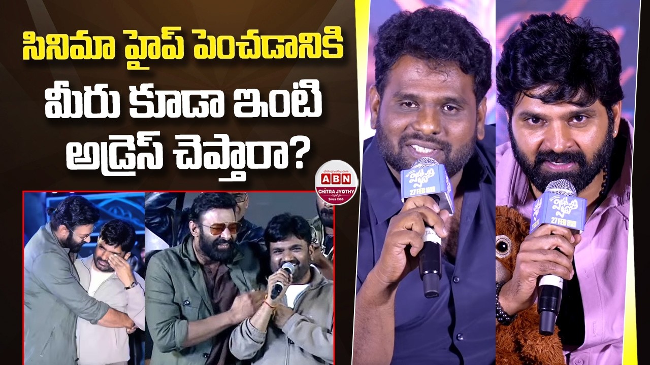 సినిమా హైప్ పెంచడానికి మీరు కూడా ఇంటి అడ్రెస్ చెప్తారా? Vishnu Vinyasam Movie Pre Release Press-Meet