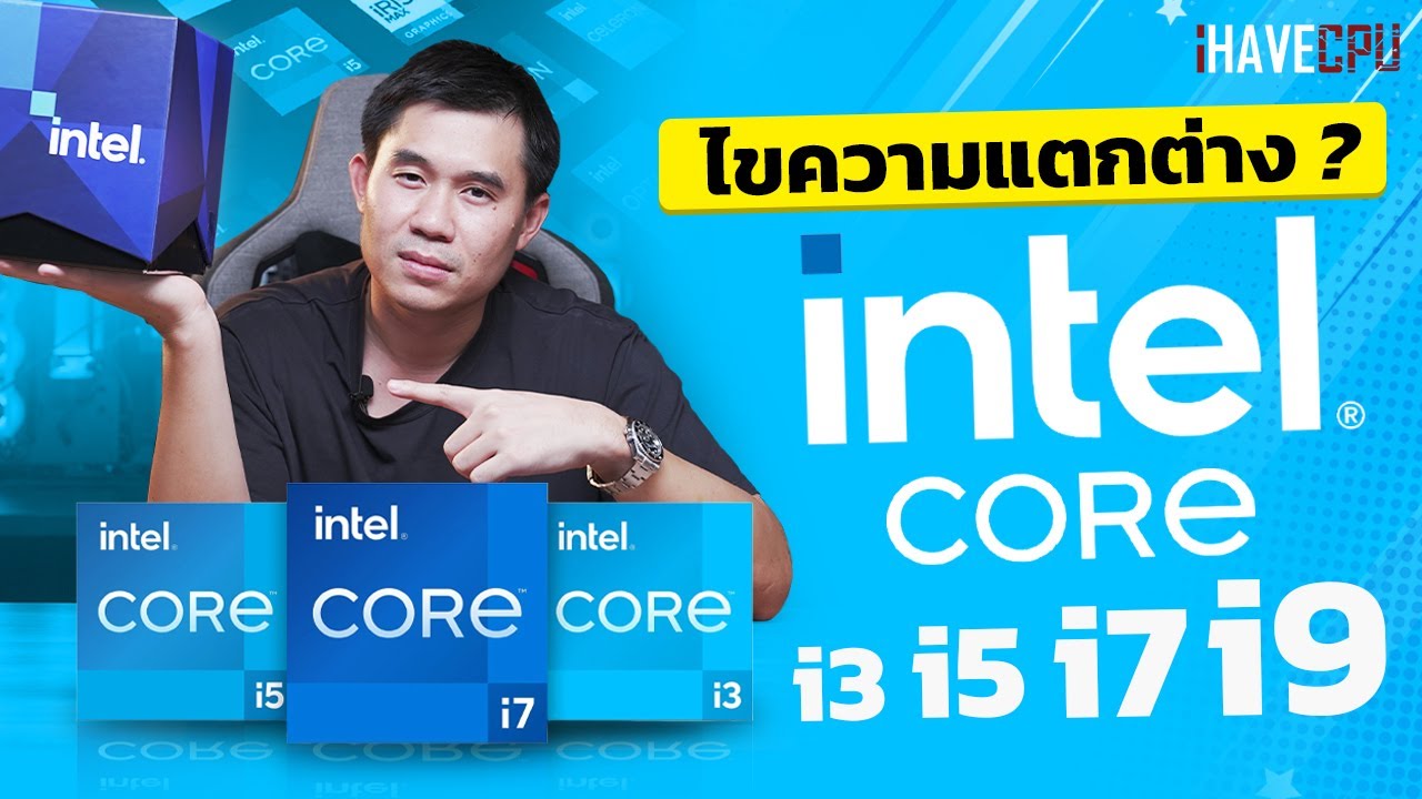 ไขความแตกต่าง ? ของ Intel Core i3, i5, i7 และ i9