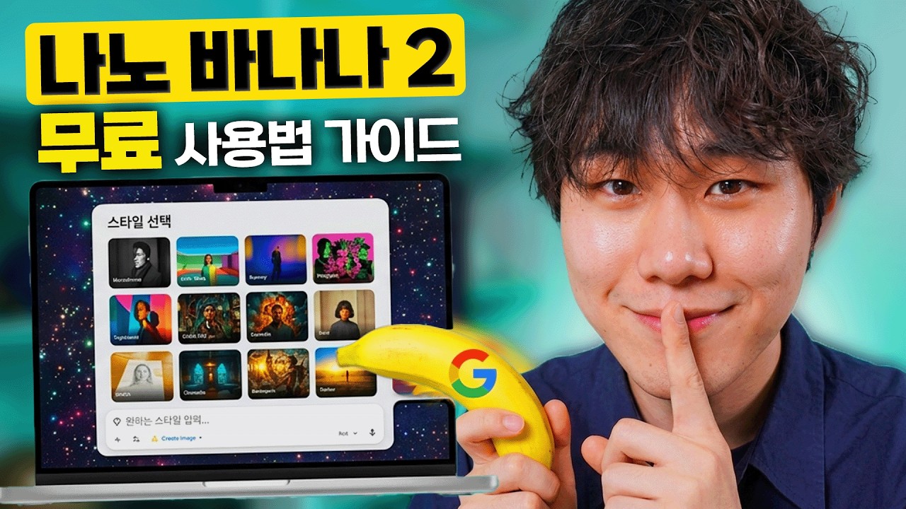 이미지 생성 AI 나노바나나2 초보자를 위한 15분 마스터 강의