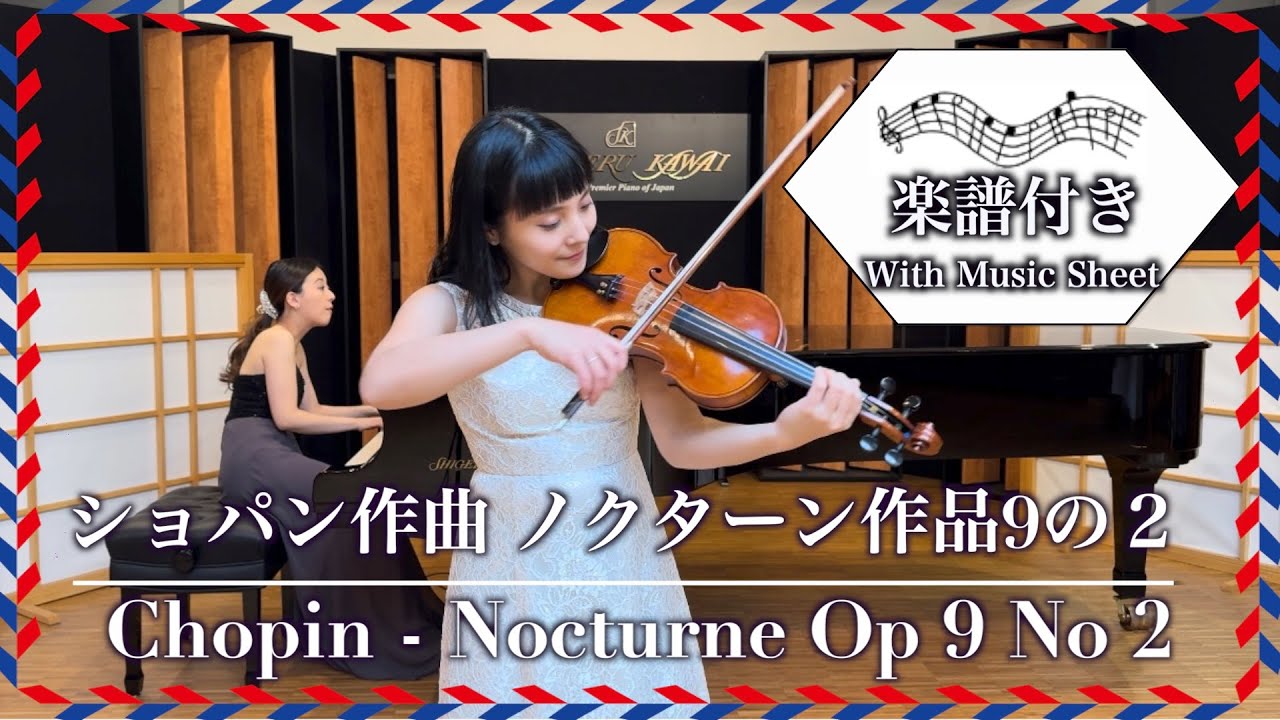 ショパン作曲「ノクターン作品９の２」 | 楽譜付き | ピアノ付き