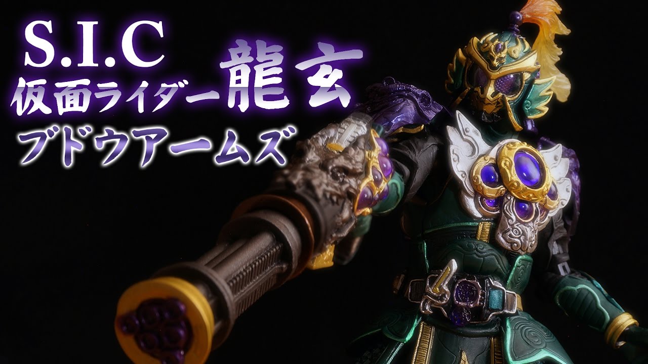 【SIC】全身龍まみれ！「仮面ライダー龍玄 ブドウアームズ」を開封！鎧武、斬月のアームズチェンジもやってみたよ！