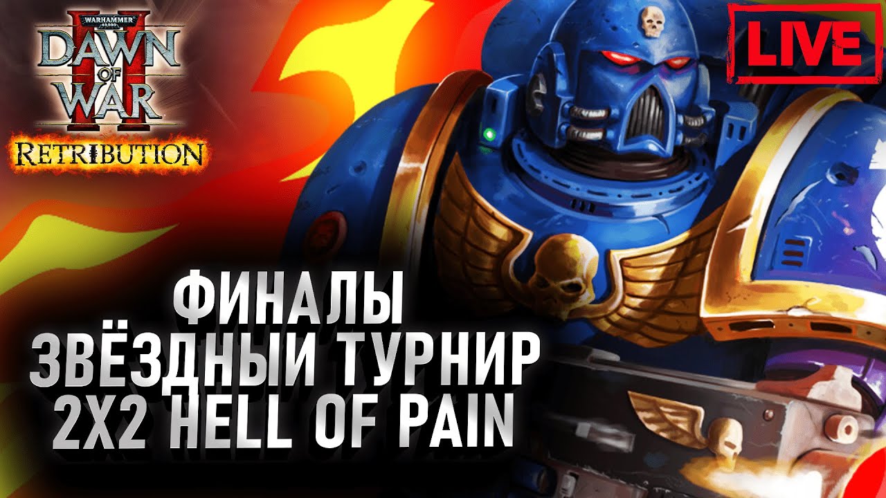 Финалы! ЗВЁЗДНЫЙ ТУРНИР 2Х2: Dawn of War 2