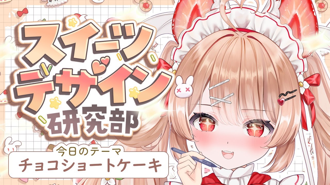 〖スイーツデザイン研究部〗🍫✨現役パティシエールが考えるバレンタインチョコショートケーキ🍫✨〖#フレリアランヴェルセ｜##個人Vtuber 〗