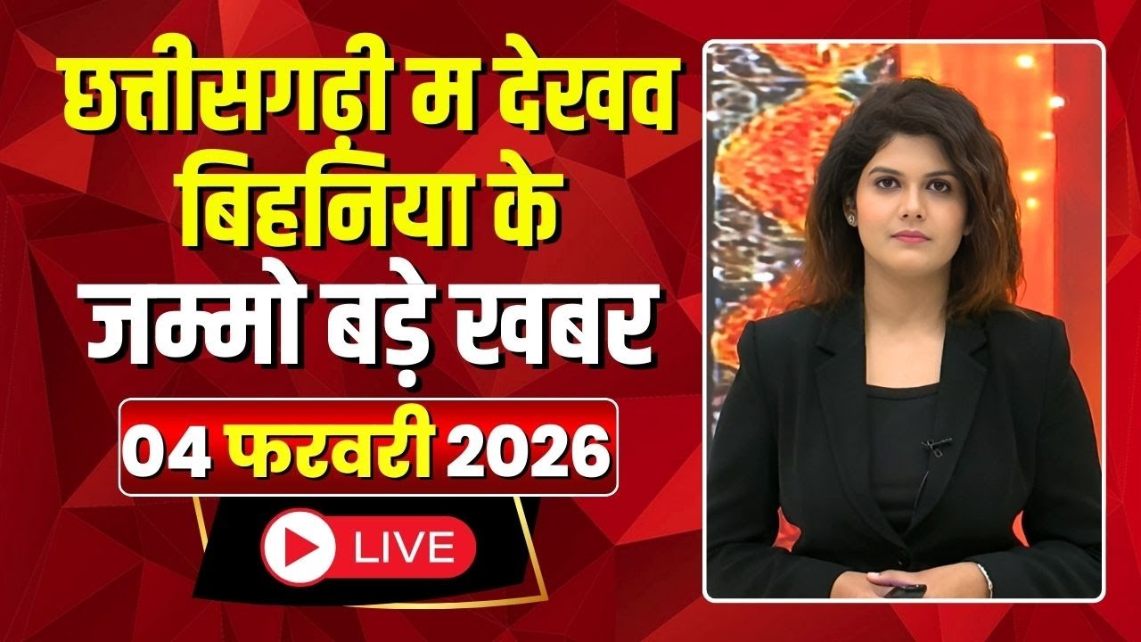 Chhattisgarhi News: बिहनिया ले जानव प्रदेस के हाल छत्तीसगढ़ी में | हमर बानी हमर गोठ |4 February 2026