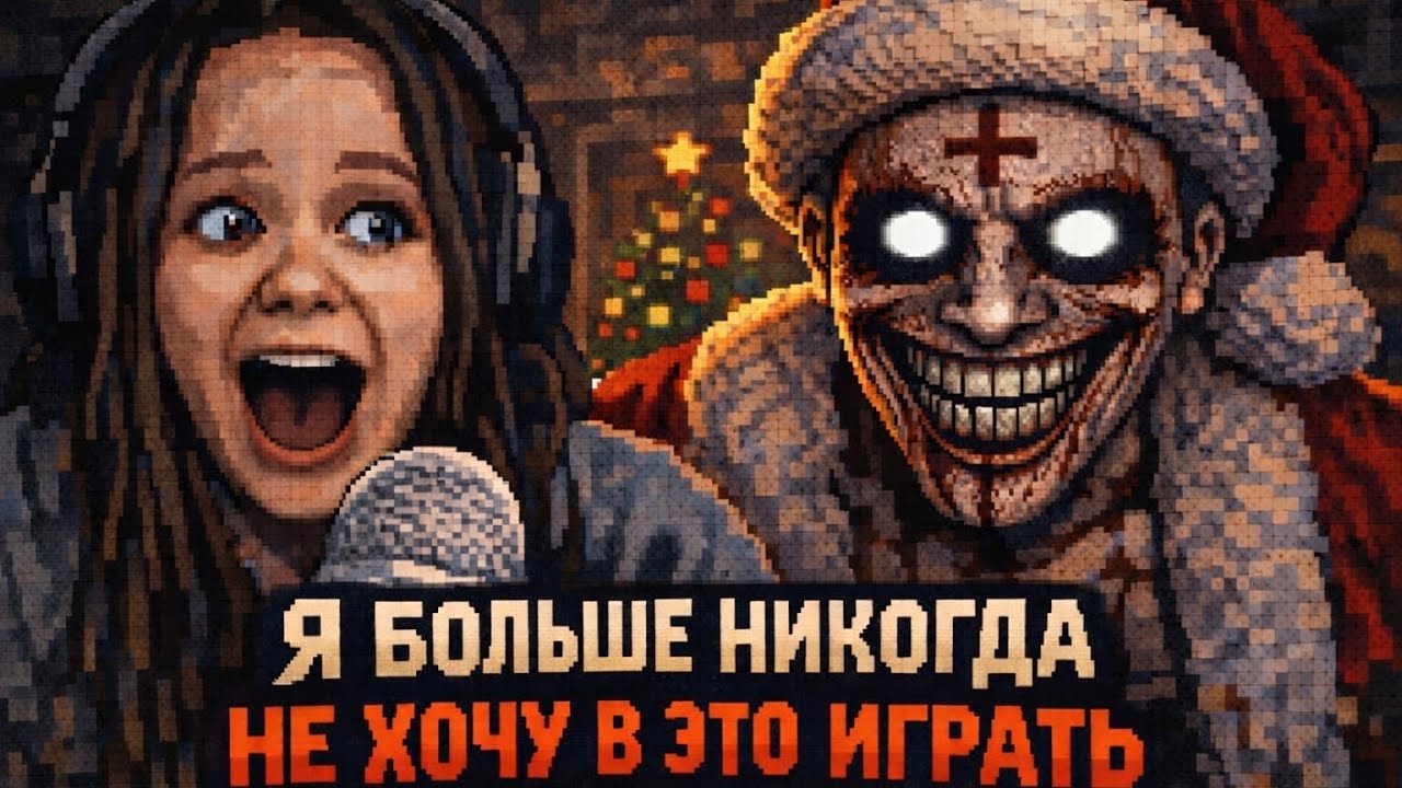 Я РЕШИЛА ПОИГРАТЬ В ЭТУ ДЕМКУ И БЫЛА В УЖАСЕ!