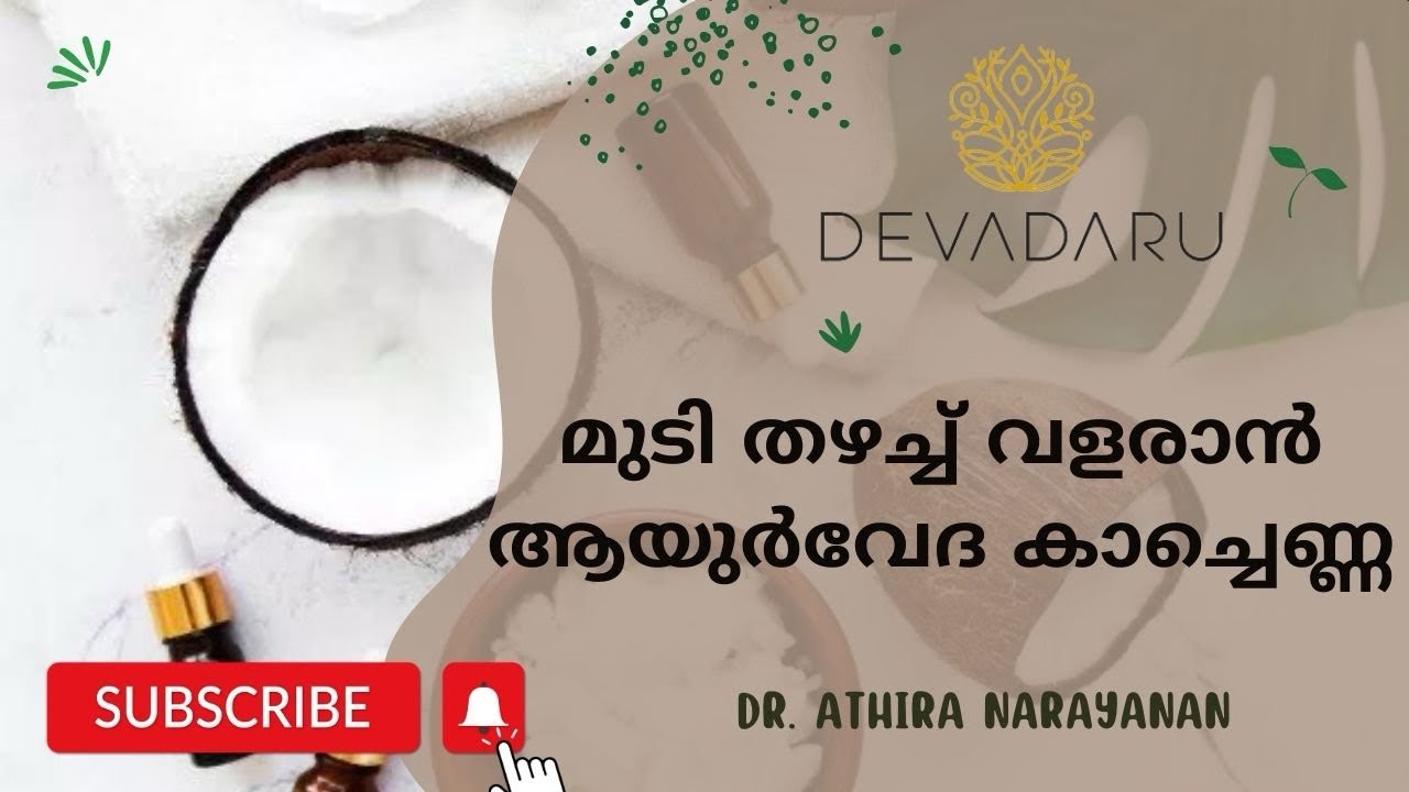 മുടി തഴച്ച് വളരാൻ ഒരു ആയുർവേദ കാച്ചെണ്ണ | Herbal hair Oil #malayalam #ayurveda #haircare #hairoil