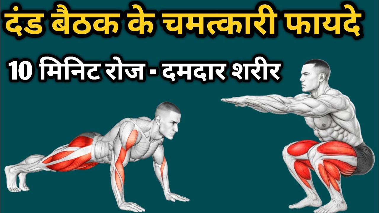 Dand Baithak ke Fayde &ndash; 10 Minute Daily Desi Workout! Health tips
