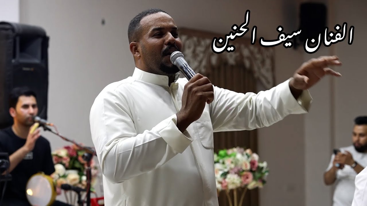 هيوه بصراويه الفنان سيف آلحنين/حفل حنه ألأخ كرار / لا تفوتكم 🔥
