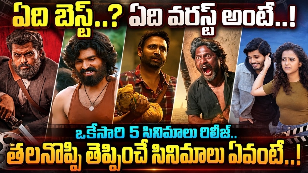 EPIC vs MAREMMA vs MANDAADI vs SARDAR 2 vs MAHENDRAGIRI VARAHI.. ఏది బెస్ట్..? ఏది వరస్ట్ అంటే..!