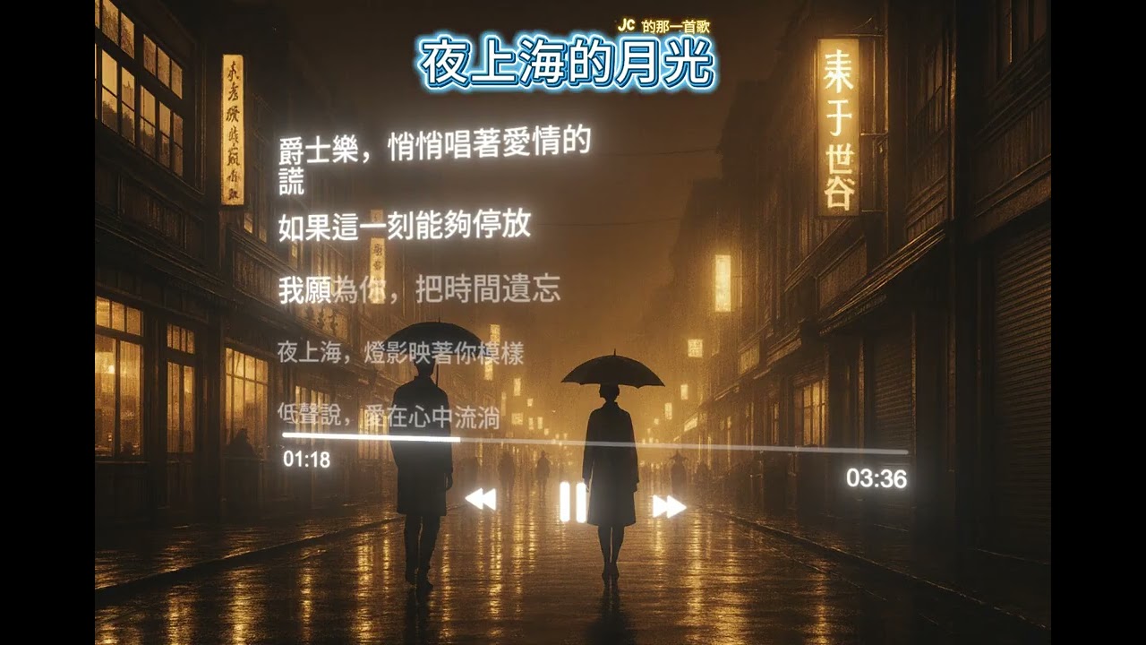 《夜上海的月光》好聽的爵士樂/華語精选 • 治愈心靈的深情歌曲# 華語傷感情歌/爵士樂