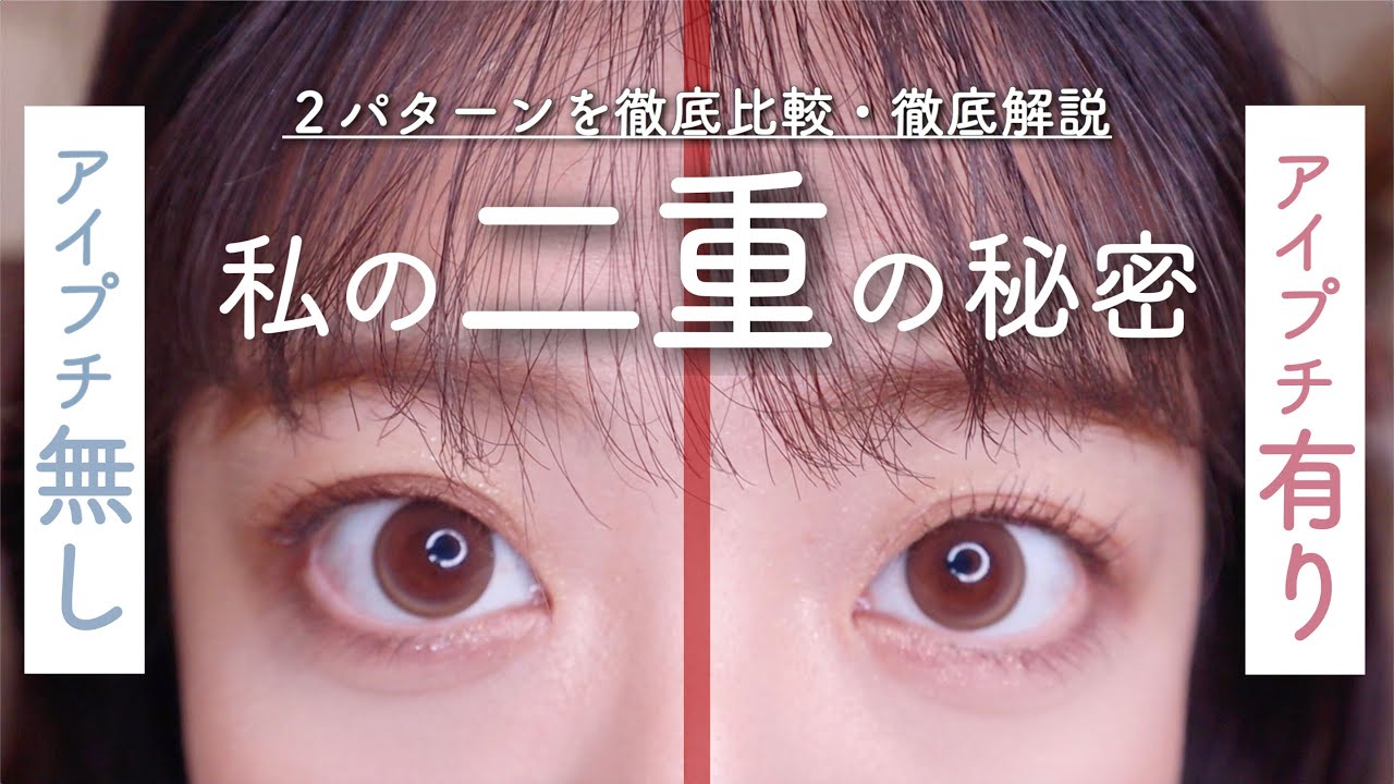 【最新版】10年間研究した、"本気でバレない"アイプチ有り・無し二重メイクを徹底比較。