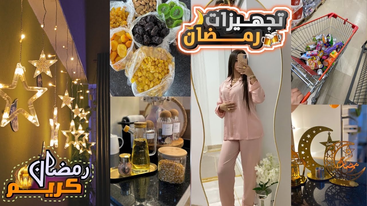 تجهيزات شهر /رمضان الفضيل🌙✨ (تحضيرات🕯️🫶🏻/ مشتريات ❤️ / قضيان شهر كامل )✨💞